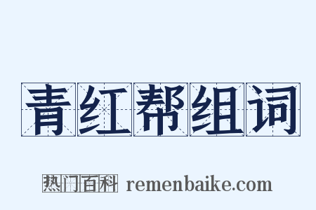 青红帮组词是什么意思的图片